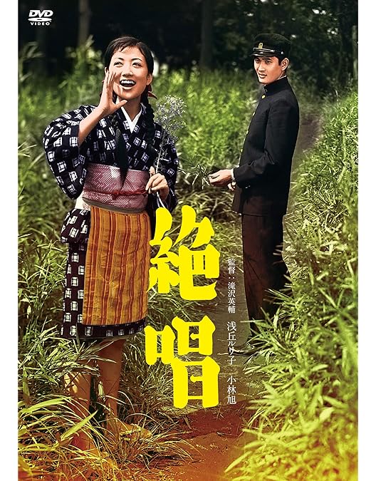 Amazon.co.jp: 絶唱 [DVD] : 舟木一夫, 和泉雅子, 太田雅子, 西河克己